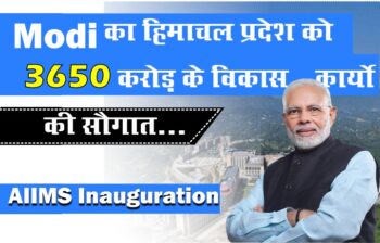 Modi हिमाचल प्रदेश को 3650 करोड़ विकास कार्यों की सौगात