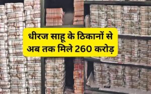 कांग्रेस सांसद धीरज साहू के ठिकानों से आयकर विभाग ने भारी मात्रा में नकद रुपए किये बरामद