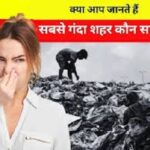 Dirtiest City in India: देश का सबसे गंदा शहर कौन सा है? यूपी-बिहार नहीं, फिर किस राज्य में है वो सिटी