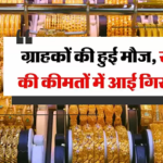 Gold-Silver Price Today: अक्षय तृतीया से पहले सोने में आई गिरावट, जानिए आज के ताजा रेट…