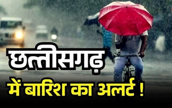 छत्तीसगढ़ में भारी बारिश का अलर्ट! अगले 7 दिन तक जारी रहेगा मौसम का मिजाज...