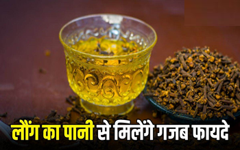 लौंग का पानी किन अंगों के लिए है फायदेमंद? जानें पीने का सही तरीका और समय...