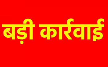 जल जीवन मिशन में लापरवाही पर बड़ी कार्रवाई...
