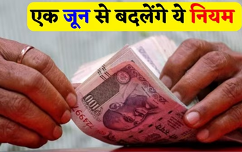 1 जून 2025 से बदल जाएंगे कई अहम नियम, जानिए आपकी जेब पर कितना असर पड़ेगा...