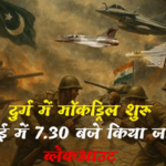 Mock Drill in Chhattisgarh: भिलाई के सेक्टरों में आज 7:30 बजे बजेगा रेड अलर्ट सायरन, 15 मिनट रहेगा पूरा अंधेरा…
