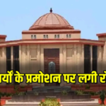 CG Teacher Promotion 2025: हाईकोर्ट ने प्राचार्य प्रमोशन पर 9 जून तक लगाई रोक