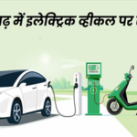 छत्तीसगढ़ में इलेक्ट्रिक वाहन खरीदारों के लिए खुशखबरी: EV सब्सिडी भुगतान फिर शुरू, दस्तावेज जल्द जमा करें, खाते में आएंगे पैसे…
