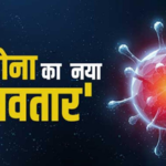 India COVID-19 Update: भारत में फिर लौटा कोरोना! जानिए नए वेरिएंट JN1 का कितना बड़ा खतरा है…