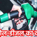 Petrol Diesel Price Today: फिर नहीं बदले दाम! जानें आपके शहर में कितना महंगा है पेट्रोल-डीजल…