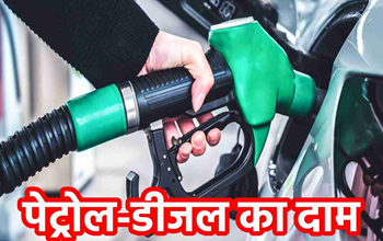 Petrol Diesel Price Today: फिर नहीं बदले दाम! जानें आपके शहर में कितना महंगा है पेट्रोल-डीजल...