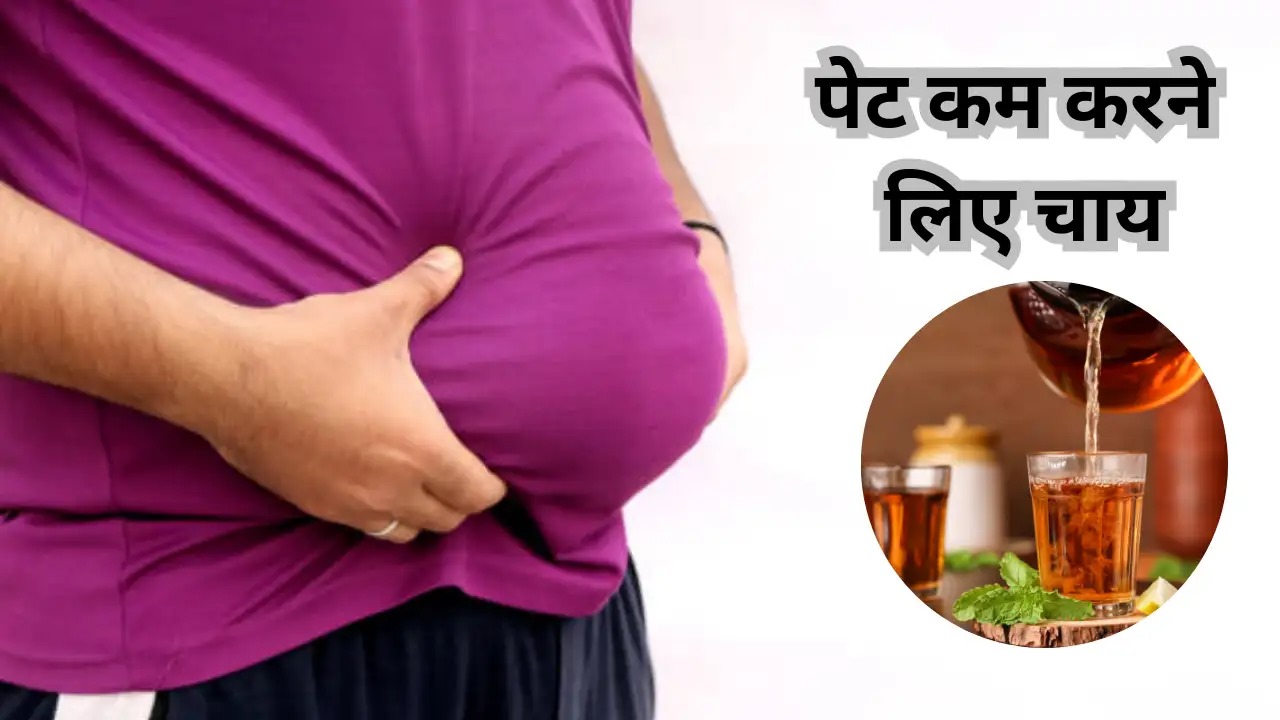 पेट की चर्बी पिघलाने के लिए पिएं ये 3 हर्बल चाय, तेजी से दिखेगा असर....