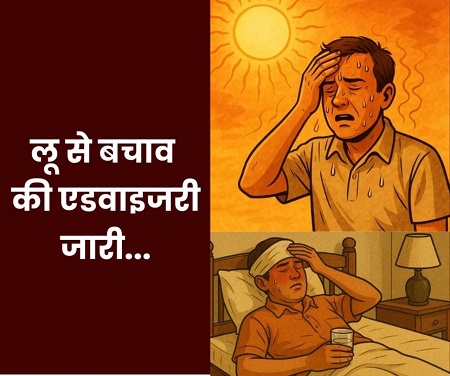 गर्मी और लू से बचाव को लेकर प्रशासन सतर्क, स्वास्थ्य विभाग ने जारी की एडवाइजरी...