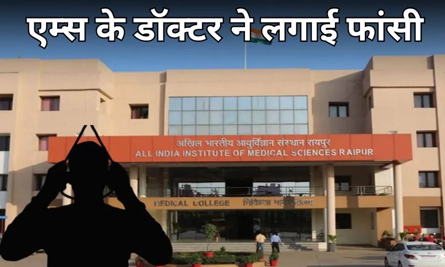 छत्तीसगढ़ AIIMS में फिर एक डॉक्टर की आत्महत्या, सुसाइड नोट में काम के दबाव का ज़िक्र...