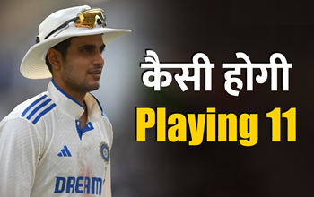 India vs England 1st Test: कैसी होगी शुभमन गिल की पहली Playing 11? जानें संभावित टीम....