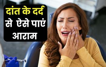 दांत दर्द से हैं परेशान? अपनाएं ये घरेलू नुस्खे और पाएं मिनटों में राहत...