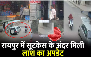 Raipur Murder Case Update: सूटकेस में मिली लाश का खुलासा, दिल्ली से पकड़े गए आरोपी, फुटेज में दिखी साजिश की पूरी कहानी