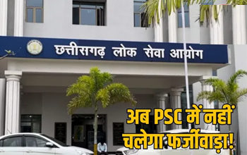 CG PSC परीक्षा में फर्जीवाड़ा रोकने सरकार का बड़ा फैसला, अब आधार के जरिए KYC अनिवार्य....