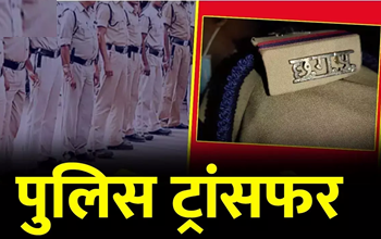 दुर्ग पुलिस में बड़ा प्रशासनिक फेरबदल: SI, ASI समेत 119 पुलिसकर्मियों का ट्रांसफर, महिला कर्मी भी शामिल...