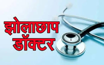 झोलाछाप डॉक्टरों पर स्वास्थ्य विभाग की बड़ी कार्रवाई...
