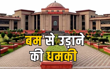 बिलासपुर हाईकोर्ट को बम से उड़ाने की धमकी, ईमेल से मचा हड़कंप, जांच में जुटी एजेंसियां...