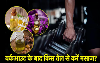 Workout Tips: गर्मी में वर्कआउट के बाद ट्राई करें ये बॉडी ऑयल, दर्द से मिलेगी राहत...