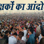 शिक्षकों का राज्यव्यापी आंदोलन: 1 जुलाई को ब्लॉक स्तर पर धरना, 5 सितंबर को रायपुर में विशाल प्रदर्शन…