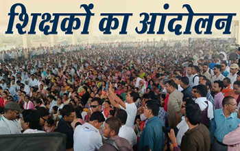 शिक्षकों का राज्यव्यापी आंदोलन: 1 जुलाई को ब्लॉक स्तर पर धरना, 5 सितंबर को रायपुर में विशाल प्रदर्शन...