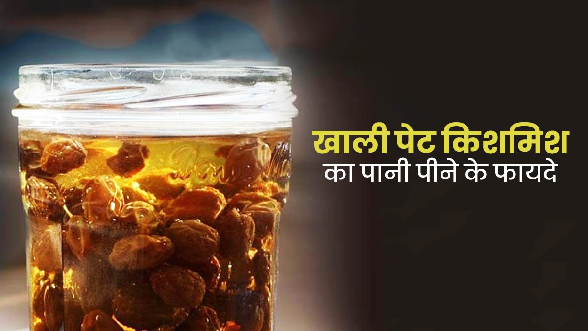 कैसे तैयार करें किशमिश का पानी? सुबह खाली पेट पीने से मिलते हैं जबरदस्त फायदे...
