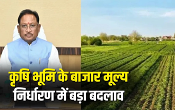 छत्तीसगढ़ में कृषि भूमि के बाजार मूल्य निर्धारण के नियमों में बड़ा बदलाव....