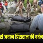 दुर्ग के एयरफोर्स जवान की नैनीताल की नदी में डूबने से दर्दनाक मौत, छुट्टी में दोस्तों संग गया था घूमने….