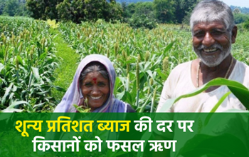 किसानों को शून्य प्रतिशत ब्याज पर कृषि ऋण...
