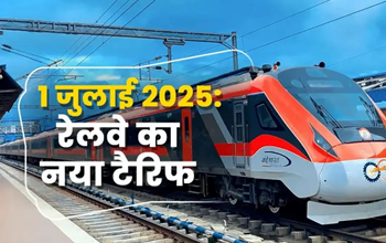 रेल किराए में बदलाव: 1 जुलाई 2025 से लागू होगा नया किराया ढांचा, जानिए किस श्रेणी पर कितना फर्क पड़ेगा