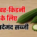 लिवर और किडनी को करना है मजबूत? इस हरी सब्जी को डाइट में शामिल करें – सेहत के लिए अमृत है ‘तोरई’