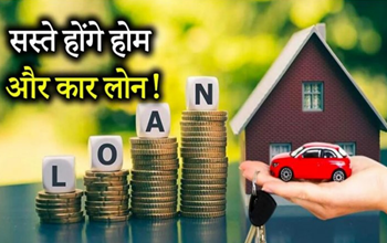 अगस्त में खुशखबरी! RBI घटा सकता है ब्याज दरें, लोन की EMI होगी सस्ती....