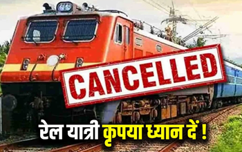 रायपुर-बिलासपुर रूट की कई ट्रेनें रहेंगी रद्द, यात्रियों को दो दिन तक होगी परेशानी...