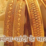 Gold Silver Price Today 17 July 2025: सोना-चांदी सस्ते हुए, जानिए आज के लेटेस्ट रेट….