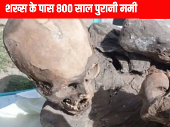 800 साल पुरानी ममी को प्रेमिका मानकर रखता था युवक, बोला – ये मेरी “आध्यात्मिक प्रेमिका”, सच्चाई जानकर चौंके एक्सपर्ट्स!