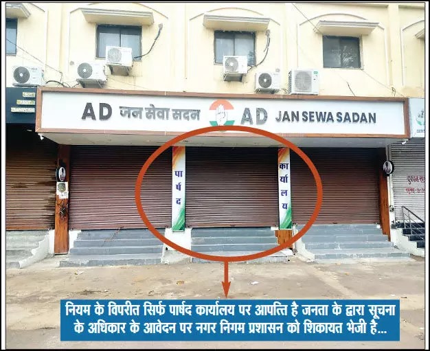 पूर्व कांग्रेस महापौर की मनमानी उजागर: नियमों को ताक पर रखकर खोला पार्षद कार्यालय!