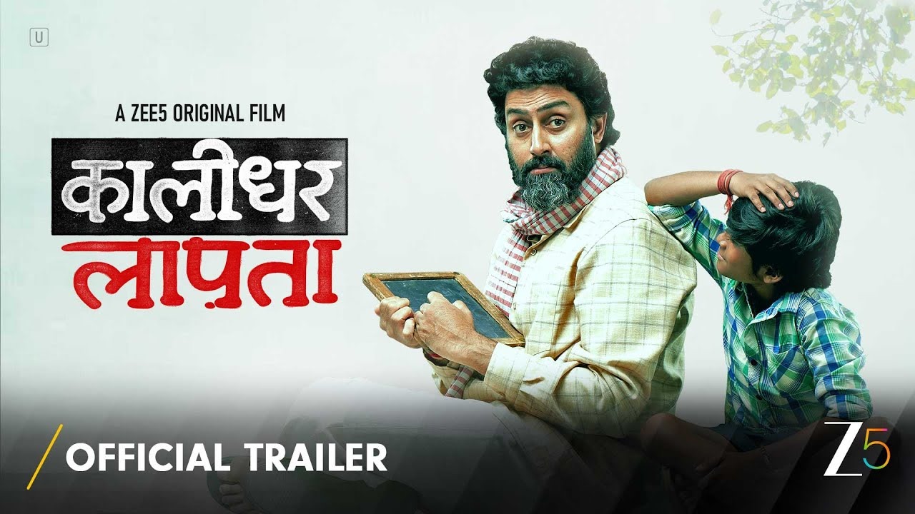 Kaalidhar Laapata Review: 8 साल का बल्लू सिखाएगा जीने का तरीका, दिल छू लेगी फिल्म...