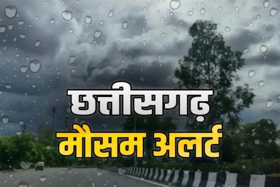 छत्तीसगढ़ में झमाझम बारिश का अलर्ट! कई जिलों में भारी बारिश और वज्रपात की चेतावनी....