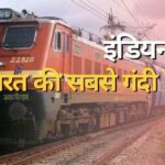 भारत की सबसे गंदी ट्रेनें: इन ट्रेनों में सफर करने से पहले ज़रूर पढ़ें ये रिपोर्ट…