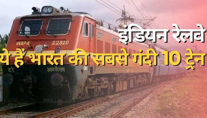 भारत की सबसे गंदी ट्रेनें: इन ट्रेनों में सफर करने से पहले ज़रूर पढ़ें ये रिपोर्ट...