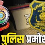 छत्तीसगढ़ पुलिस में पदोन्नति की बड़ी खबर: 68 एएसआई प्रमोशन के लिए घोषित हुए योग्य…