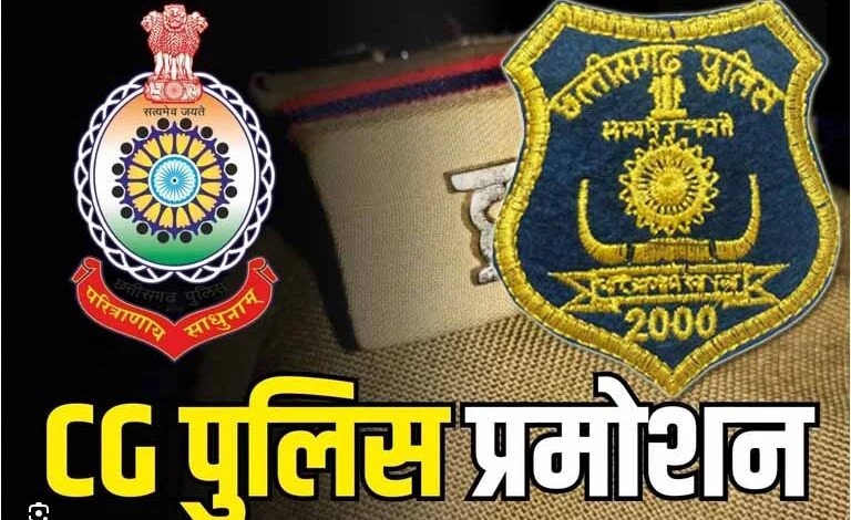 छत्तीसगढ़ पुलिस में पदोन्नति की बड़ी खबर: 68 एएसआई प्रमोशन के लिए घोषित हुए योग्य...