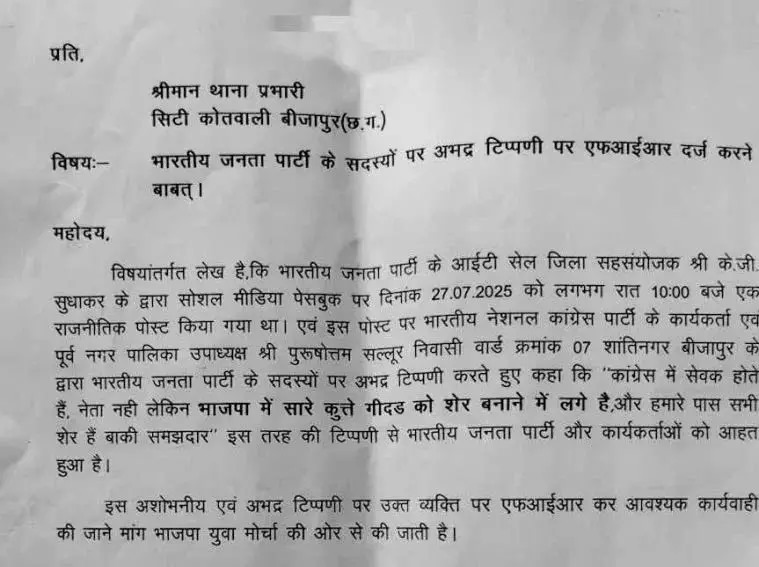 कांग्रेस नेता की अभद्र टिप्पणी पर बवाल, BJP कार्यकर्ताओं ने की गिरफ्तारी की मांग....