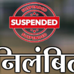 अनियमित उपस्थिति पर सहायक शिक्षक निलंबित….