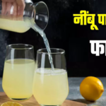 सुबह गुनगुने पानी में नींबू मिलाकर पीने से मिलते हैं चौंकाने वाले फायदे…