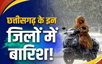 Weather Update : छत्तीसगढ़ के 7 जिलों में भारी बारिश का अलर्ट, यलो अलर्ट जारी....