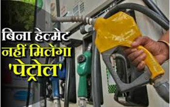 बिना हेलमेट पहने दोपहिया वाहन चालकों को पेट्रोल पंपों में नहीं मिलेगा पेट्रोल....