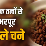 रोज़ाना काले चने खाने से मिलते हैं जबरदस्त फायदे, जानिए कैसे बनाए शरीर को फौलादी!